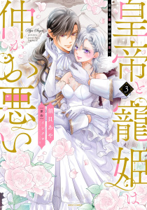 皇帝と寵姫は仲がお悪い 3 【電子限定おまけマンガ付き】,raw