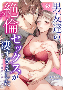 男友達の絶倫セックスが凄すぎました～私たちは性欲が強すぎる(5)無料マンガ表紙,raw