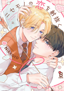 【BL漫画】ニセモノの恋を射抜く【電子限定特典付】raw,無料,Nikkoro,祥伝社