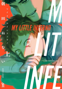 マイリトルインフェルノ（上）無料マンガ表紙,raw