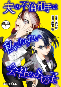 夫の不倫相手は私になりたい会社のあの子。　分冊版（１）の表紙