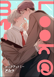 【BL漫画】Look＠me（分冊版） 【第4話】raw,無料,メムゥ,海王社