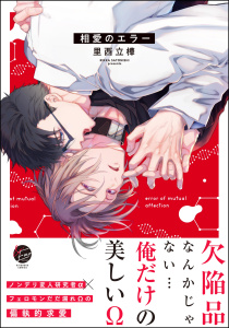 【BL漫画】相愛のエラー 【電子限定かきおろし漫画付】raw,無料,里西立樺,海王社