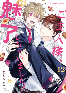 【BL漫画】ご主人様、魅了しちゃいました！ 12raw,無料,こなからすみ,MUGENUP