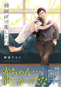 【BL漫画】特級αの愛したΩ【電子限定かきおろし付】raw,無料,神波アユミ,リブレ