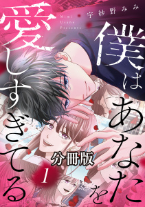 僕はあなたを愛しすぎてる　分冊版（１）の表紙