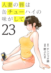 【少年・青年漫画】人妻の唇は缶チューハイの味がして（23）raw,無料,野上たま（著）,チンジャオ娘（原作）,講談社