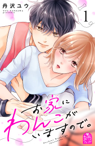【漫画】お家にわんこがいますので。（１）raw,無料,丹沢ユウ（著）,講談社