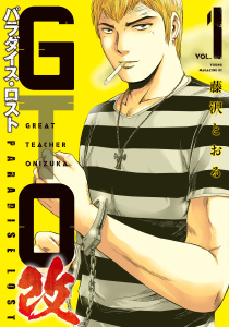 ＧＴＯ　パラダイス・ロスト　改（１）無料マンガ表紙,raw