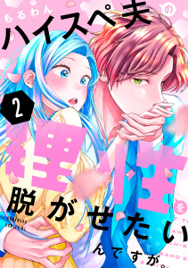 【漫画】ハイスペ夫の理性を脱がせたいんですが。（２）raw,無料,もるわん（著）,講談社