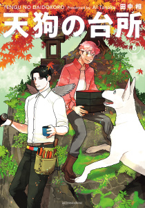 天狗の台所（６）無料マンガ表紙,raw
