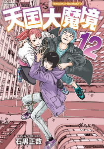 天国大魔境（12）無料マンガ表紙,raw