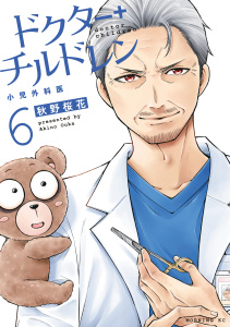 【少年・青年漫画】ドクターチルドレン～小児外科医～（６）raw,無料,秋野桜花（著）,講談社
