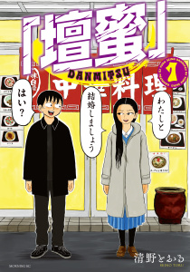 「壇蜜」（１）の表紙