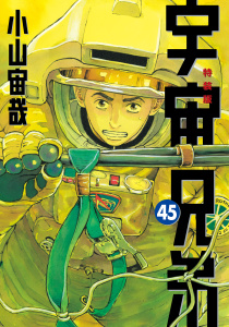 【少年・青年漫画】宇宙兄弟（45）ネーム収録小冊子付き特装版raw,無料,小山宙哉（著）,講談社