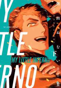 マイリトルインフェルノ（下）無料マンガ表紙,raw