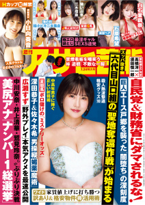 週刊アサヒ芸能　2025年07月24日号の表紙