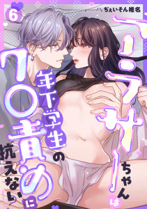 新刊【TL漫画】アラサーちゃんは年下学生のク○責めに抗えない!?【TL版】(6),raw,無料,ぢぇいそん椎名（著）,DEEPER-ZERO
