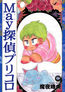Ｍａｙ探偵プリコロ（１）の表紙