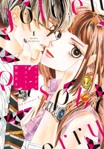 ゴールデンラズベリー（１）【電子限定特典付】無料マンガ表紙,raw