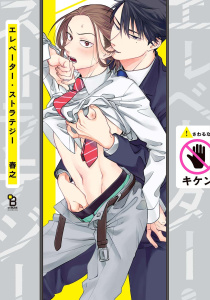 エレベーター・ストラテジーの表紙