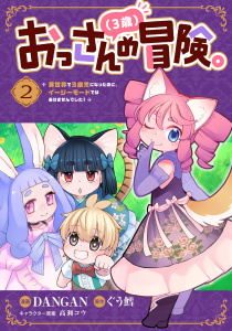 おっさん（３歳）の冒険。異世界で３歳児になったのに、イージーモードではありませんでした！(2)無料マンガ表紙,raw