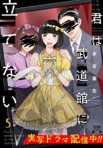君は武道館に立てない 5巻,raw
