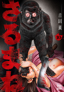 さるまね 10巻,raw