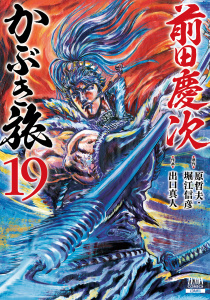 【少年・青年漫画】前田慶次 かぶき旅 19巻raw,無料,出口真人（作画）,堀江信彦（原作）,原作：原哲夫,コアミックス