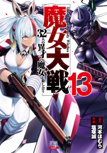 魔女大戦 32人の異才の魔女は殺し合う 13巻【特典イラスト付き】,raw