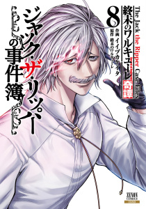 終末のワルキューレ奇譚 ジャック・ザ・リッパーの事件簿 8巻【特典イラスト付き】,raw