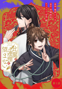 比翼は連理を望まない【単話版】 第1話の表紙