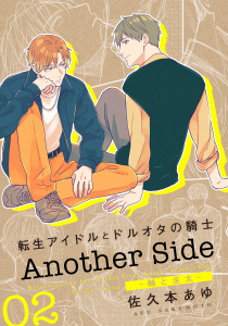【BL漫画】転生アイドルとドルオタの騎士 Another Side 02 ‐輔と圭太‐raw,無料,佐久本あゆ,ダリアコミックスe