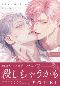 【BL漫画】かわいいはいとしい【コミックス版】【電子限定描き下ろし漫画付き】raw,無料,おもい央,ダリアコミックスe