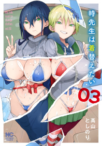 時先生は着替えたい　3無料マンガ表紙,raw