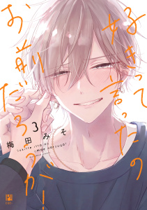 【BL漫画】好きって言ったのお前だろうが！ 3【電子限定かきおろし付】raw,無料,梅田みそ,リブレ