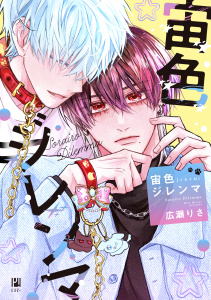 【BL漫画】宙色ジレンマraw,無料,広瀬りさ,リブレ