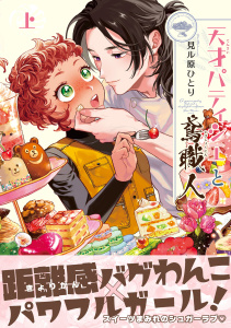 天才パティシエと鳶職人 上【電子限定かきおろし付】の表紙