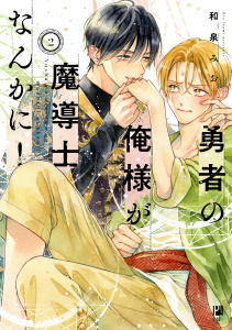 【BL漫画】勇者の俺様が魔導士なんかに！ 2【電子限定かきおろし付】raw,無料,和泉みお（著）,リブレ