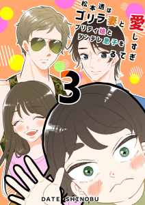 松本透はゴリラ妻とプリティ娘とツンデレ息子を愛しすぎてる 3巻の表紙
