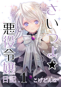 さいつよ☆悪役令嬢日記１(さいつよシリーズ３巻) 1無料マンガ表紙,raw