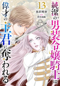純潔の男装令嬢騎士は偉才の主君に奪われる【分冊版】13話の表紙