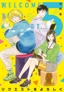リクエストをよろしく（５）無料マンガ表紙,raw