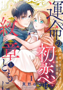 運命の初恋は紋章とともに -結婚を誓った相手は次期領主様でした-(1)無料マンガ表紙,raw