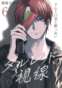 【BL漫画】ダルレッドの視線～下心と口実と酔っ払い～　6巻raw,無料,都築さびび,セ・キララ文庫