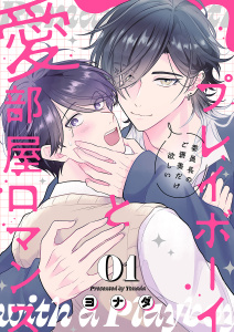 プレイボーイと愛部屋ロマンス～委員長のご褒美だけ欲しい１無料マンガ表紙,raw