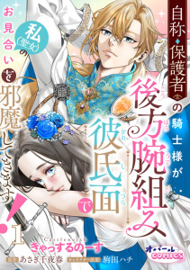 自称・保護者の騎士様が後方腕組み彼氏面で私（聖女）のお見合いを邪魔してきます！１の表紙