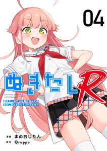 ぬきたしR(４）の表紙