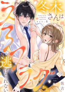 【TL漫画】【ラブチーク】冬木さんはえろフラグから逃げられない　act.6raw,無料,佐古,ブライト出版