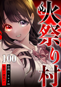 【少年・青年漫画】火祭り村 第100話raw,無料,猪爪ケイ(原作),enem(作画),A-WAGON